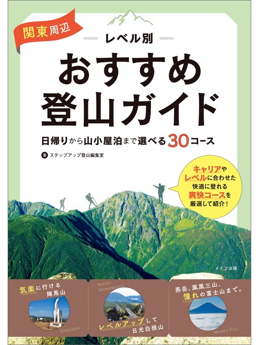 Title details for 関東周辺　レベル別おすすめ登山ガイド　日帰りから山小屋泊まで　選べる30コース by ステップアップ登山編集室 - Wait list